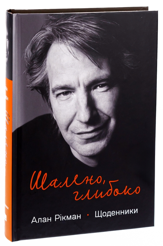 Паперова книга «Шалено, глибоко. Щоденники», автор Алан Рікман - фото №1