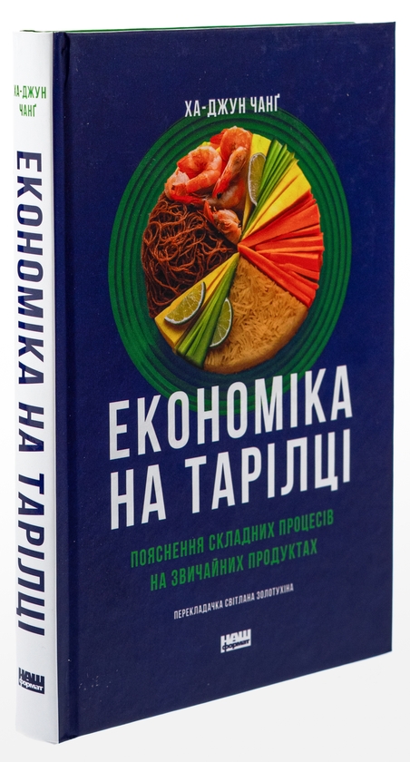 Бумажная книга «Економіка на тарілці. Пояснення складних процесів на звичайних продуктах», автор Ха-Джун Чанг - фото №1