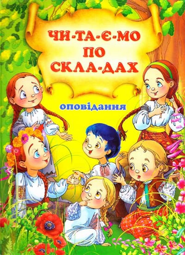 Бумажная книга «Оповідання. Читаємо по складах», автор В. Чумаченко - фото №1