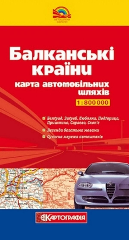 Книга Балканські країни. Карта автомобільних шляхів....