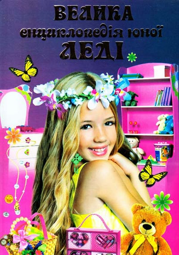 Книга Велика енциклопедія юної леді