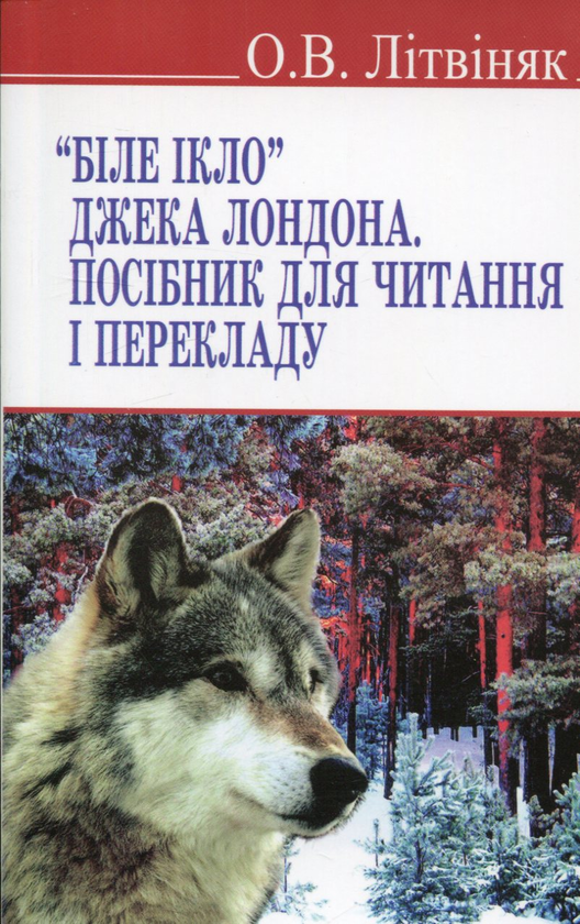Книга Біле Ікло Джека Лондона. Посібник для читання...