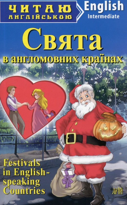 Книга Свята в англомовних країнах / Festivals in English-speaking...
