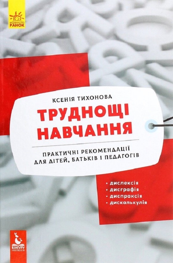Электронная книга «Труднощі навчання. Дислексія, дисграфія, диспраксія, дискалькулія», автор Ксения Тихонова - фото №1