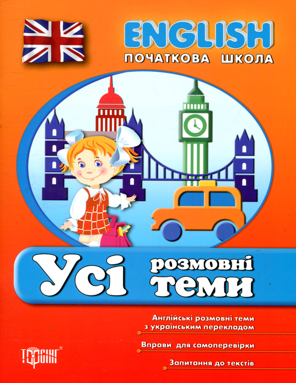Бумажная книга «English. Початкова школа. Усі розмовні теми», авторов Лариса Зиновьева, Наталья Кравченко - фото №1