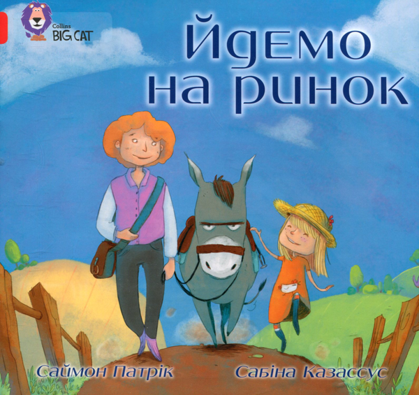 Бумажная книга «Йдемо на ринок», автор Саймон Патрик - фото №1