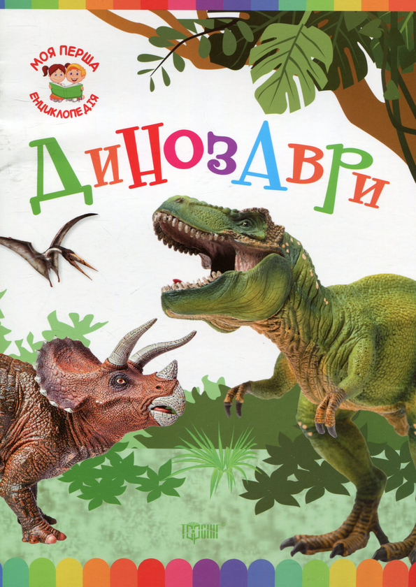 Бумажная книга «Моя перша енциклопедія. Динозаври» - фото №1