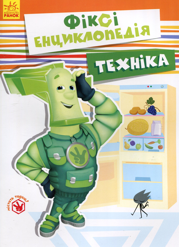 Книга Фіксі-енциклопедія. Техніка