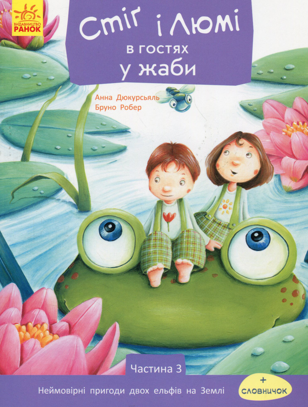 Бумажная книга «Пригоди Стіґ і Люмі (комплект із 4 книг)», автор Анна Дюкурсьяль - фото №1