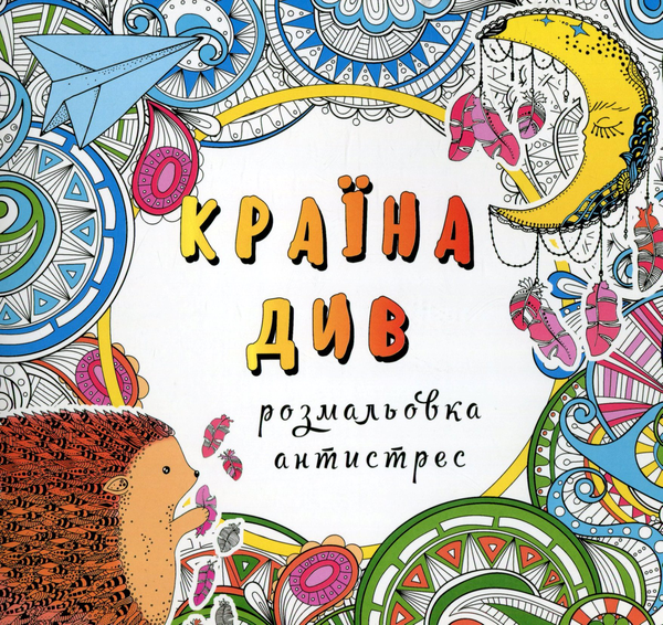 Паперова книга «Країна див. Розмальовка-антистрес» - фото №1