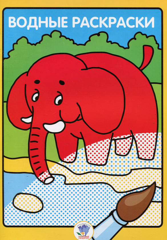 Книга Тварини. Книга 1. Водяна розмальовка