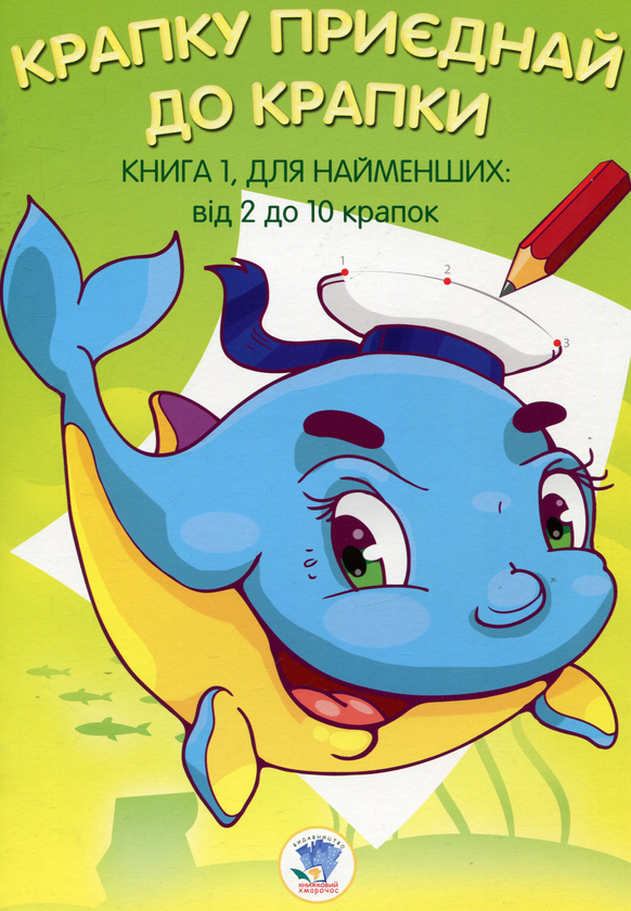 Бумажная книга «Крапку приєднай до крапки. Книга 1. Для найменших» - фото №1
