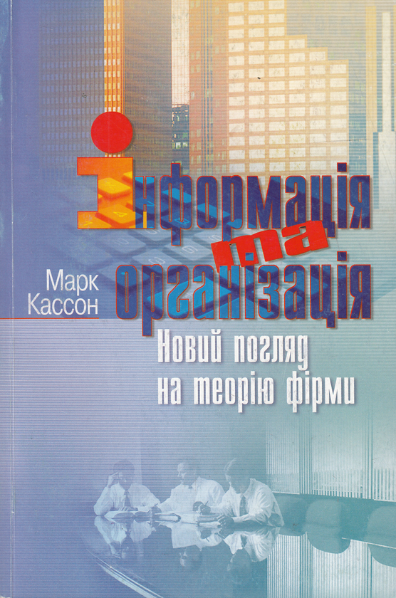 Книга Інформація та організація. Новий погляд на теорію...