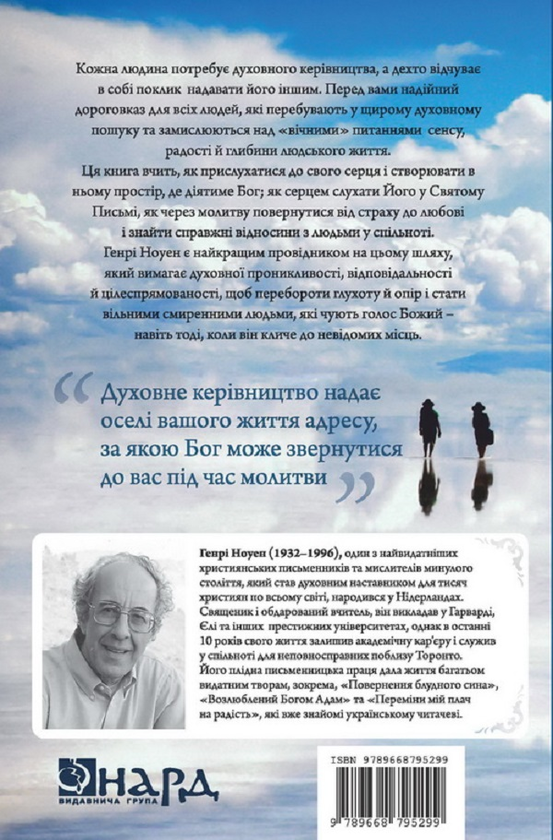 Бумажная книга «Духовне керівництво», автор Генри Ноуэн - фото №1
