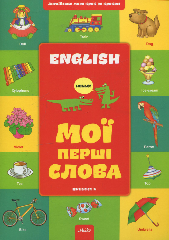 Бумажная книга «Мої першi слова. Книжка 1» - фото №1