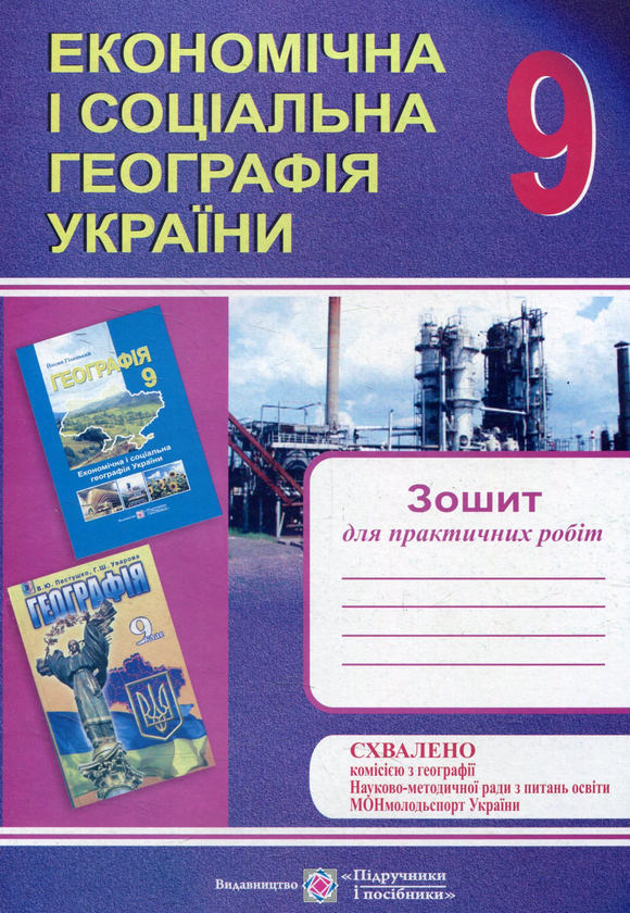 Книга Економічна і соціальна географія України. Зошит...