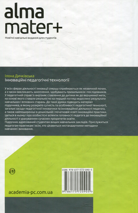 Бумажная книга «Інноваційні педагогічні технології», автор Илона Дичкивская - фото №1