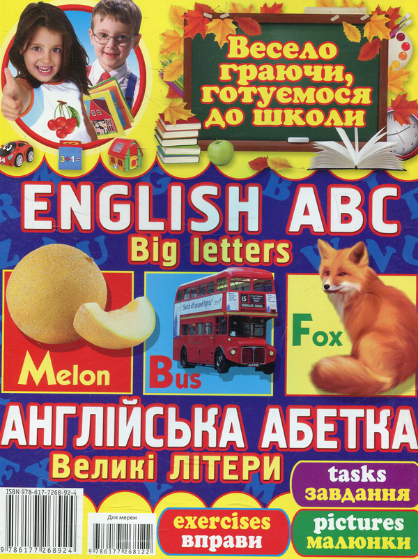 Бумажная книга «Англійська абетка. Великі літери, завдання, вправи, малюнки», автор Олег Завязкин - фото №1