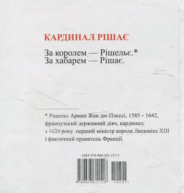 Бумажная книга «Кардинал Рішає», автор Василий Простопчук - фото №1