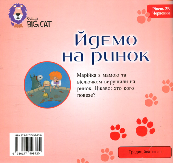 Бумажная книга «Йдемо на ринок», автор Саймон Патрик - фото №1