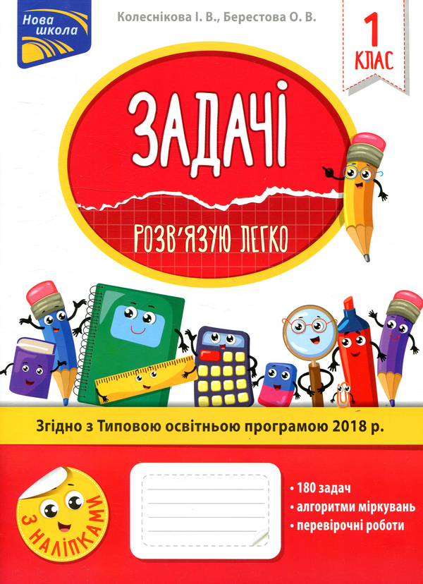 [object Object] «Задачі. Розв’язую легко. 1 клас», авторів Олена Берестова, Ірина Колеснікова - фото №1