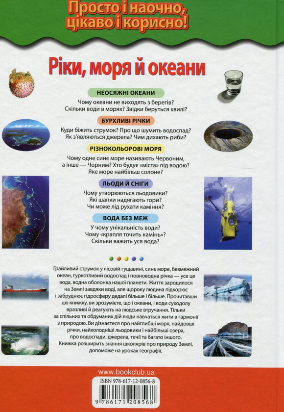 Бумажная книга «Ріки, моря і океани. Вся вода на Землі», автор Светлана Мирнова - фото №1