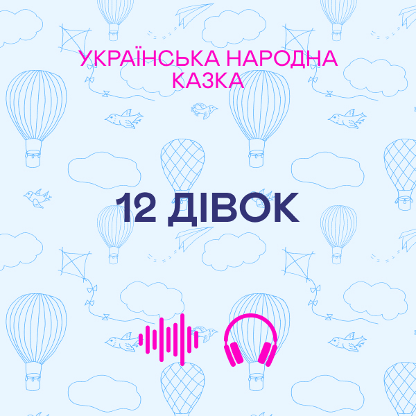 12 дівок. Українська народна казка