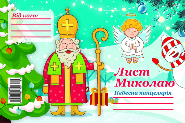 Бумажная книга «Лист Миколаю №16» - фото №1
