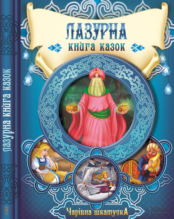 Лазурна книга казок