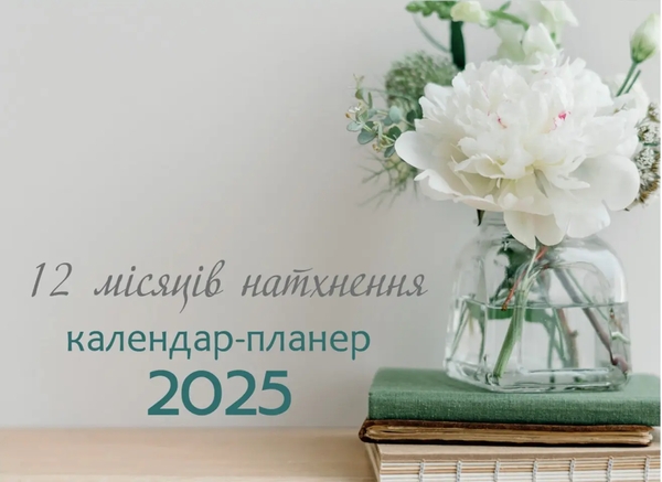 Бумажная книга «12 місяців натхнення. Календар-планер 2025» - фото №1