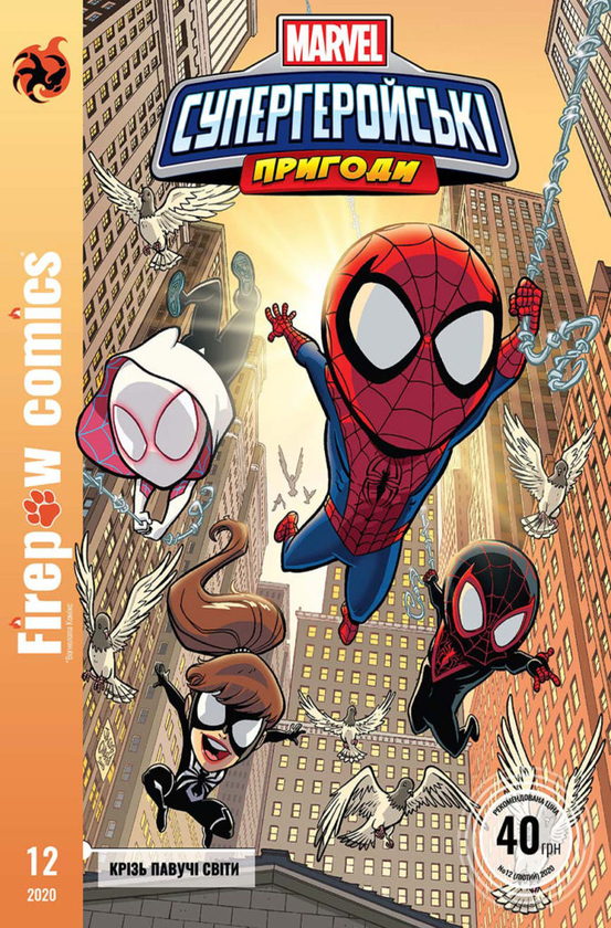 Книга Супергеройські пригоди. Крізь павучі світи