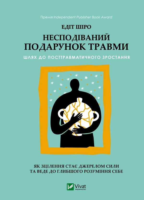 Бумажная книга «Несподіваний подарунок травми: шлях до посттравматичного зростання», автор Эдит Широ - фото №1