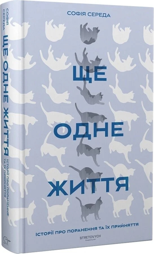 Бумажная книга «Ще одне життя. Історії про поранення та їх прийняття», автор София Середа - фото №1