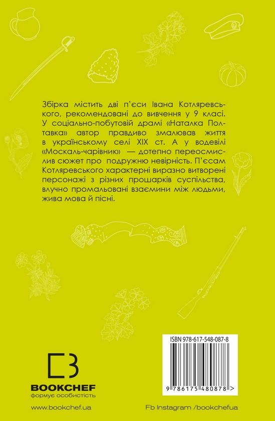 Бумажная книга «Наталка Полтавка. Москаль-чарівник», автор Иван Котляревский - фото №1
