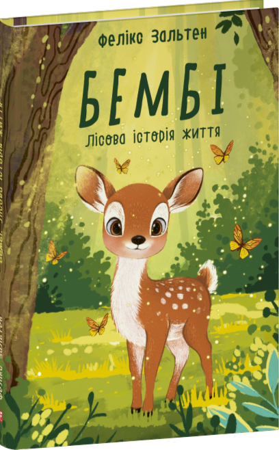 Бумажная книга «Бембі. Лісова історія життя», автор Феликс Зальтен - фото №1