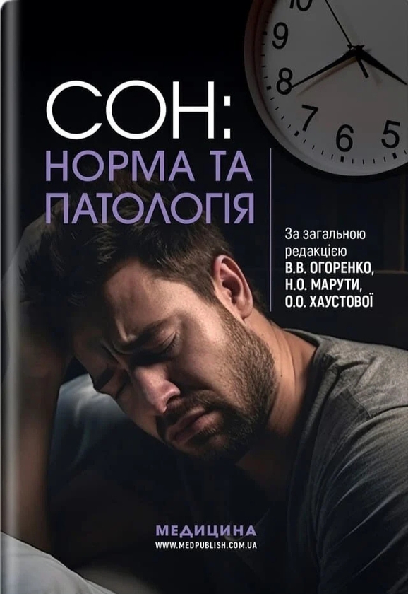 Паперова книга «Сон: норма та патологія», авторів Вікторія Огоренко, О. Хаустова, Наталія Марута - фото №1
