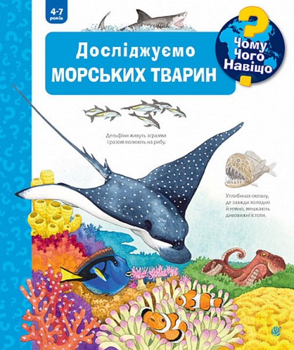 Паперова книга «Чому? Чого? Навіщо? Досліджуємо морських тварин. 4-7 роки», автор Андреа Ерне - фото №1