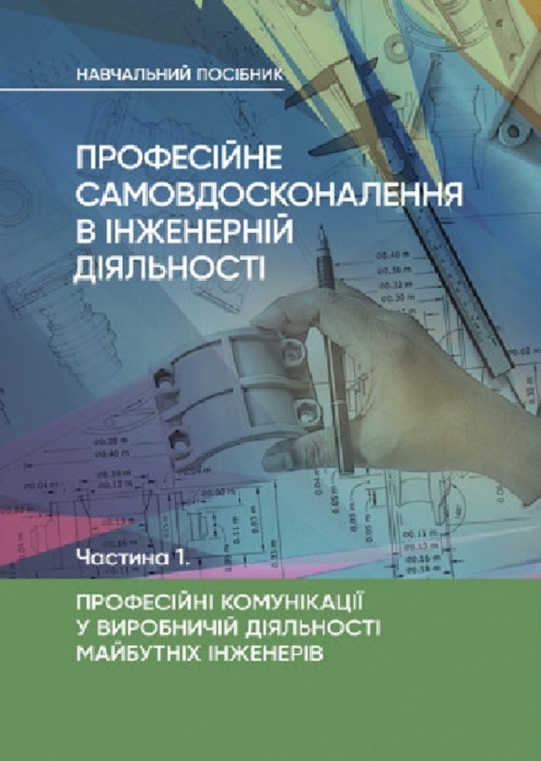 [object Object] «Професійне самовдосконалення в інженерній діяльності. Частина 1. Професійні комунікації у виробничій діяльності майбутніх інженерів», автор М. Бондар - фото №1