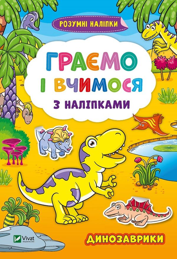 [object Object] «Граємо і вчимося з наліпками. Динозаврики» - фото №1