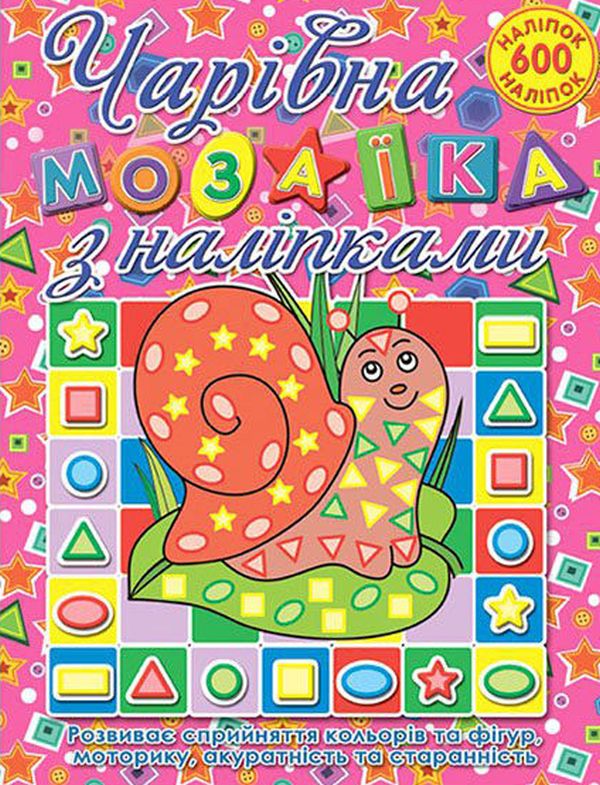 Бумажная книга «Чарівна мозаїка з наліпками. Равлик» - фото №1