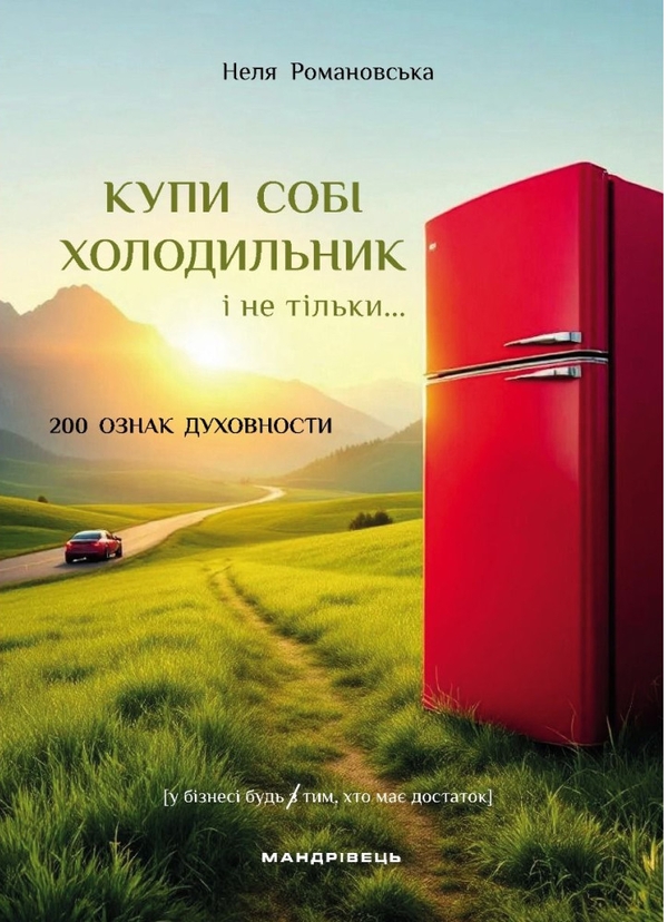 Бумажная книга «Купи собі холодильник і не тільки...», автор Неля Романовская - фото №1