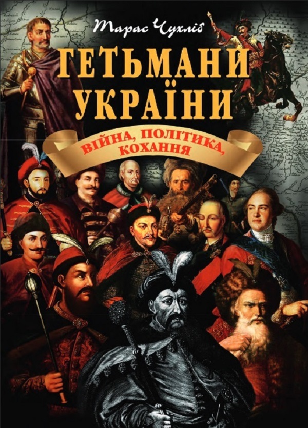 Бумажная книга «Гетьмани України. Війна, політика, кохання», автор Тарас Чухлиб - фото №1