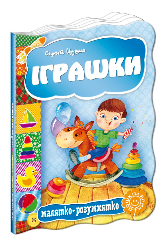 Книга Іграшки