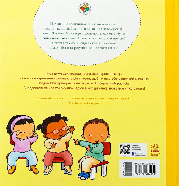 Бумажная книга «Окуляри для Ноа», автор Паулина Ауд - фото №1