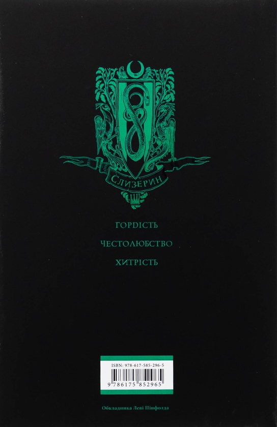 Бумажная книга «Гаррі Поттер і філософський камінь. Слизеринське видання», автор Джоан Роулинг - фото №1