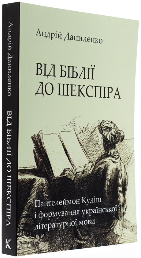 Бумажная книга «Від Біблії до Шекспіра: Пантелеймон Куліш і формування української літературної мови», автор Андрей Даниленко - фото №1