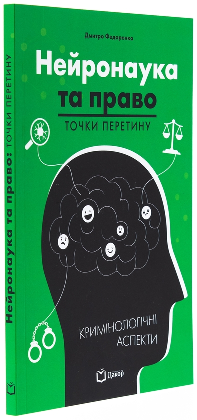 Паперова книга «Нейронаука та право. Точки перетину», автор Дмитро Федоренко - фото №1