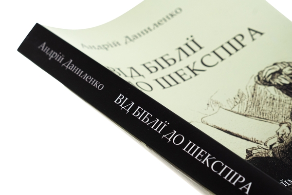 Бумажная книга «Від Біблії до Шекспіра: Пантелеймон Куліш і формування української літературної мови», автор Андрей Даниленко - фото №1
