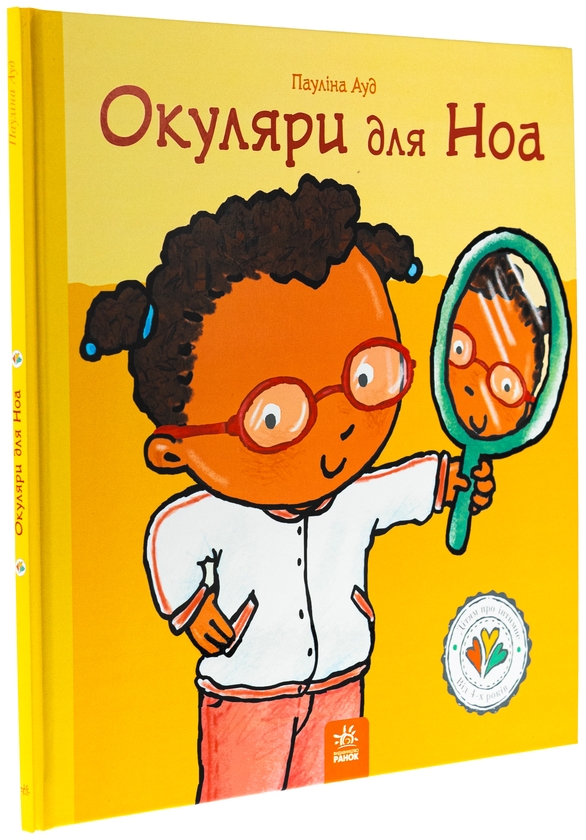 Бумажная книга «Окуляри для Ноа», автор Паулина Ауд - фото №1