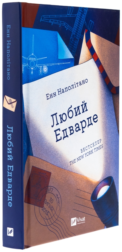 Бумажная книга «Любий Едварде  », автор Энн Наполитано - фото №1